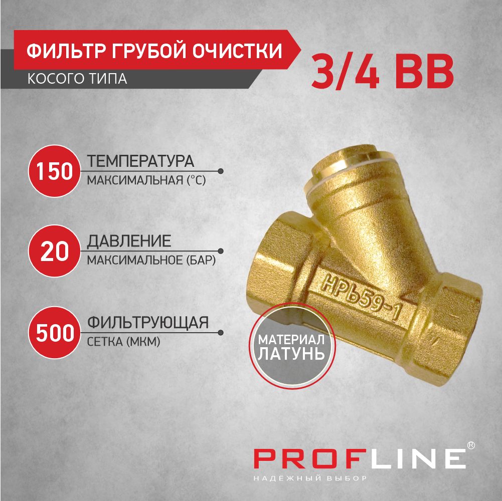 Фильтргрубойочистки3/4"В/ВкосойPROFLINE