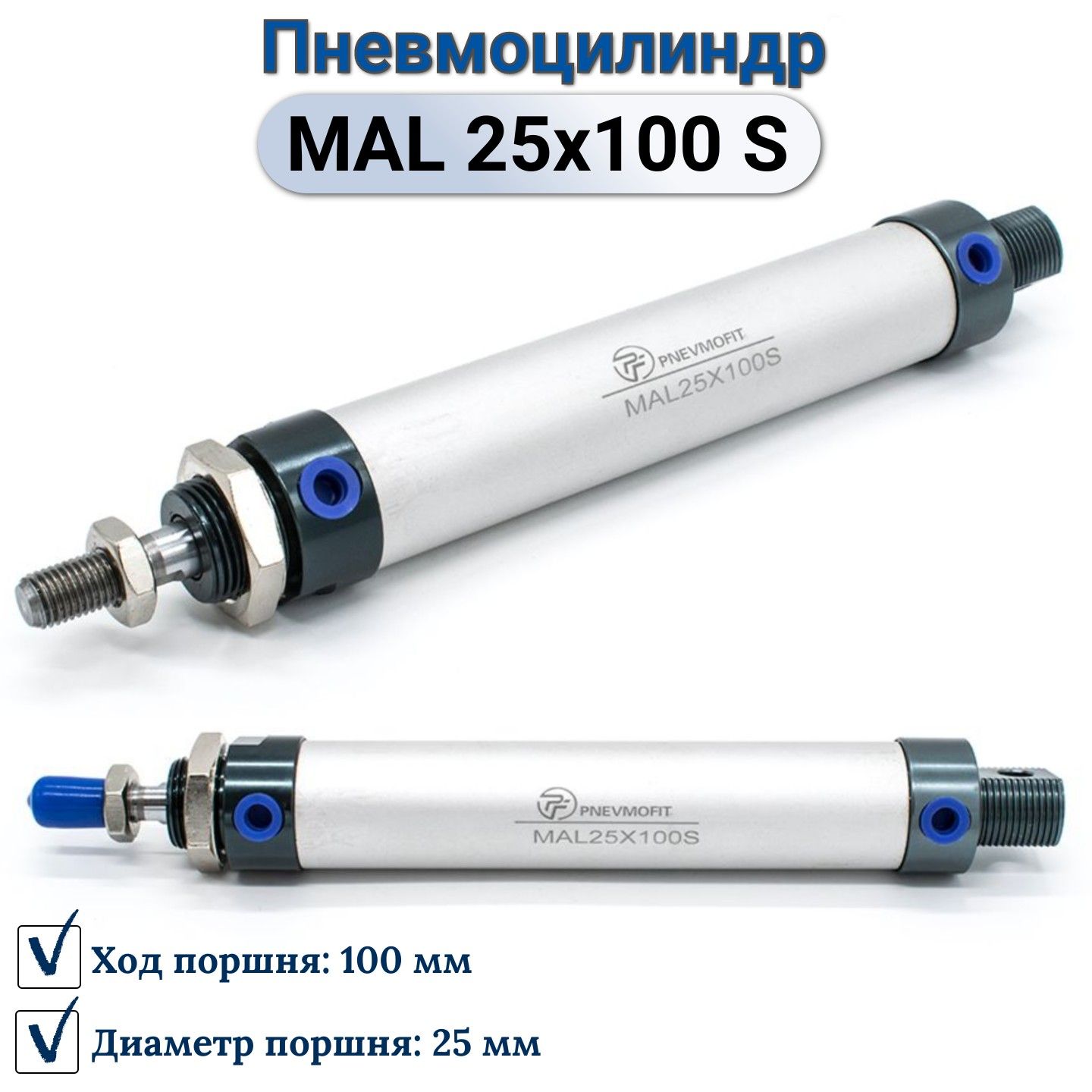 Пневмоцилиндр MAL 25x100 S