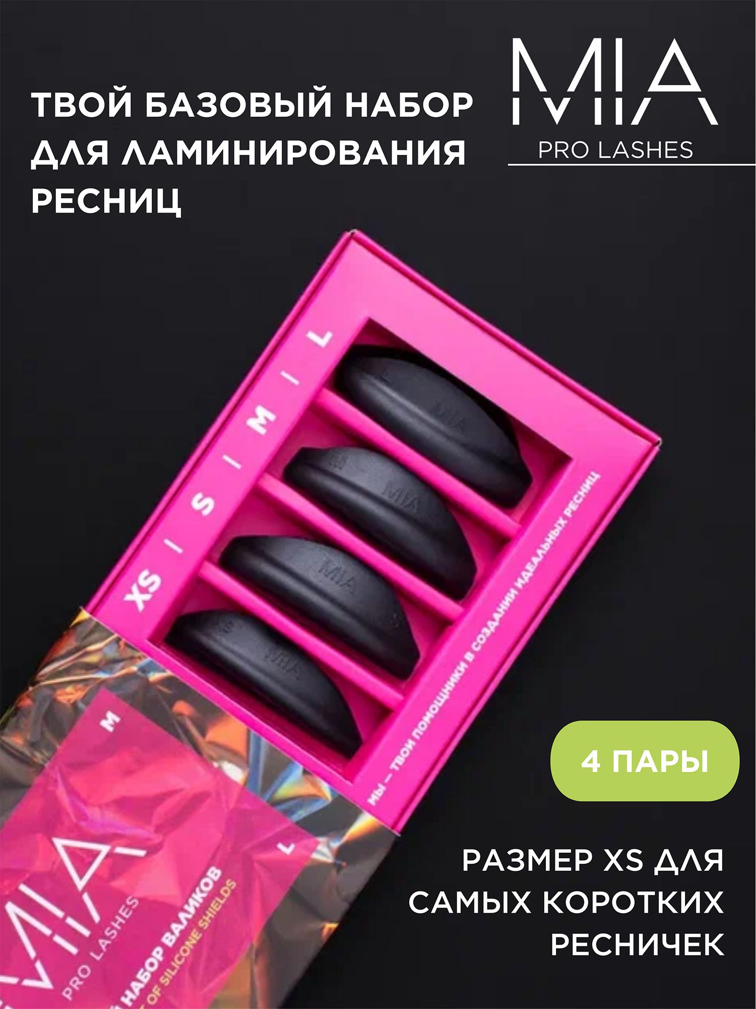 БазовыйнаборваликовдляламинированияресницMIAPROLASHES,4пары,черный