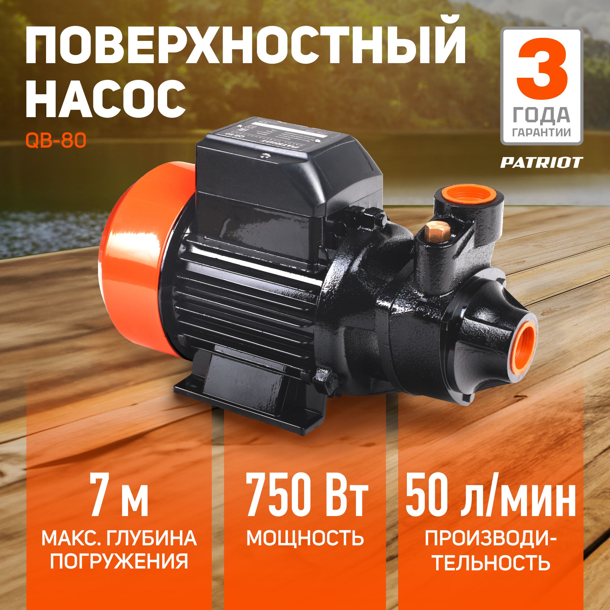 Насос вихревой для воды PATRIOT QB-80 для дачи и дома, 750Вт, 3000л*час