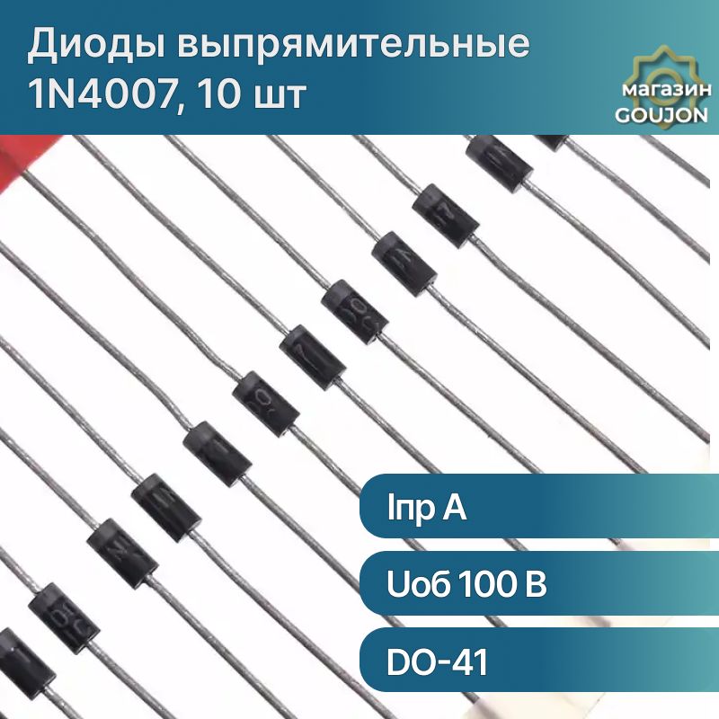 Диод выпрямительный 1N4007 1А 1200В, 10 штук