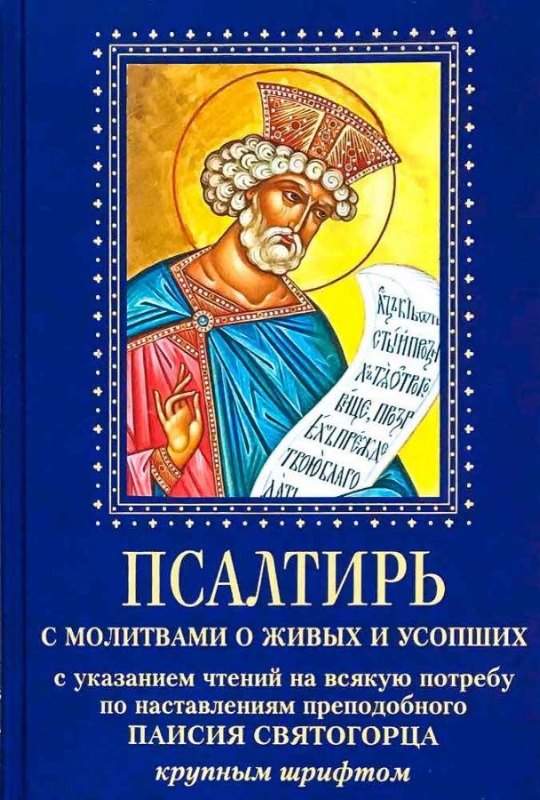 Псалтирь с молитвами о живых и усопших. С указанием чтений на всякую потребу по наставлениям преподобного Паисия Святогорца. Псалтирь крупным шрифтом