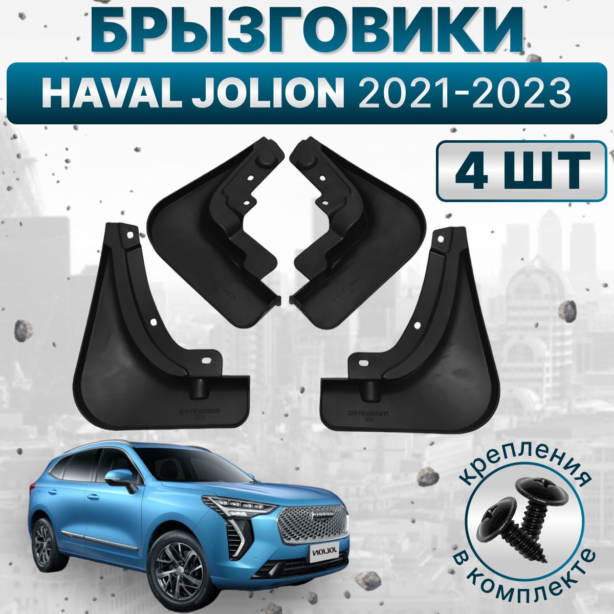 Комплект брызговиков для Haval Jolion, Хавал Джолион, 2021-2023, 4 штуки,  крепления в комплекте, UnBish - UnBish арт. brizgoviki_havaljolion - купить  по выгодной цене в интернет-магазине OZON (1381950460)