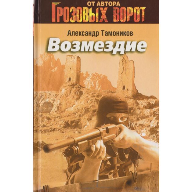 Возмездие | Тамоников Александр Александрович