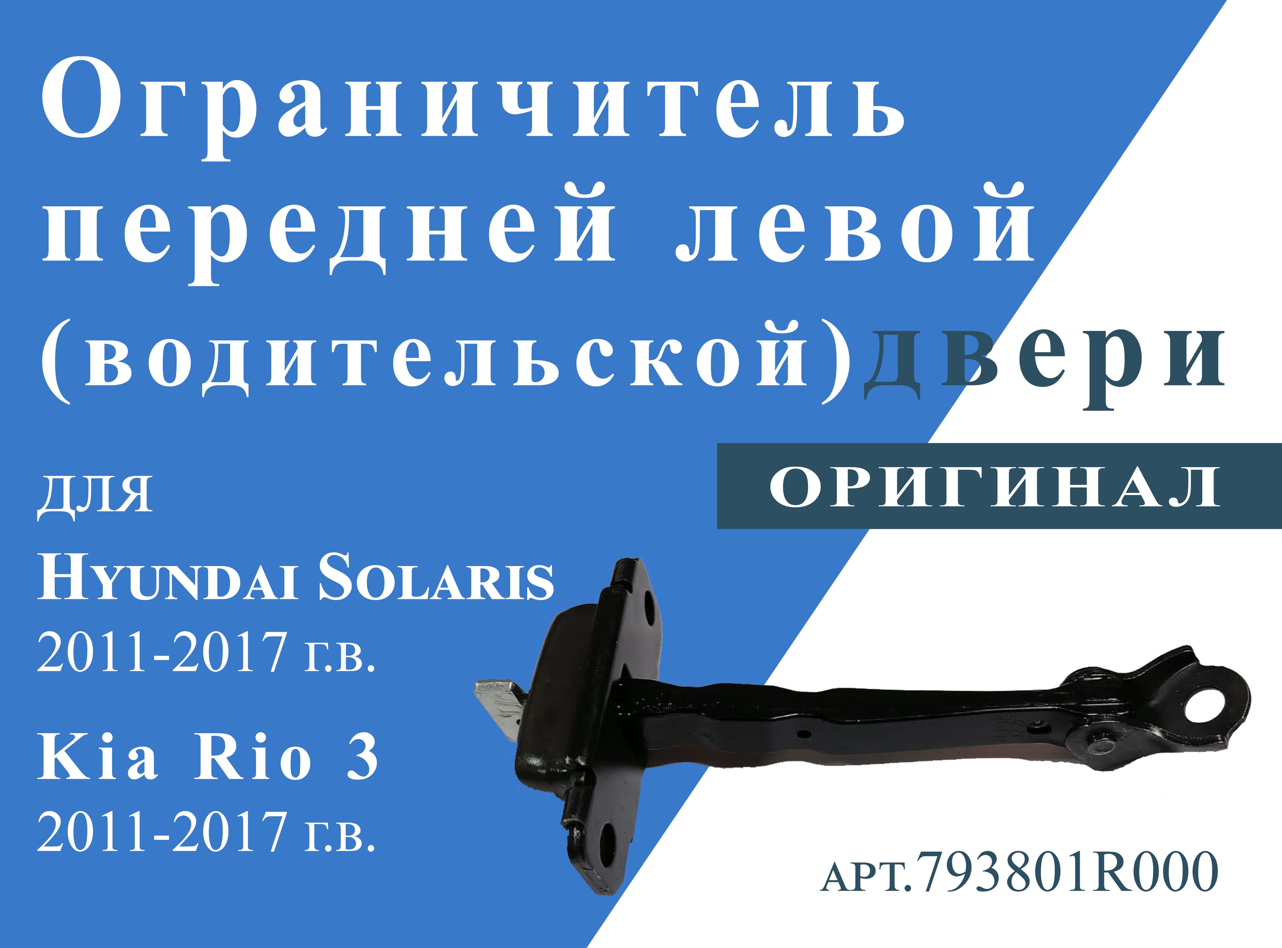 Ограничительпереднейлевой(водительской)дверидляХендайСолярис,КиоРио32011-2017г.в.