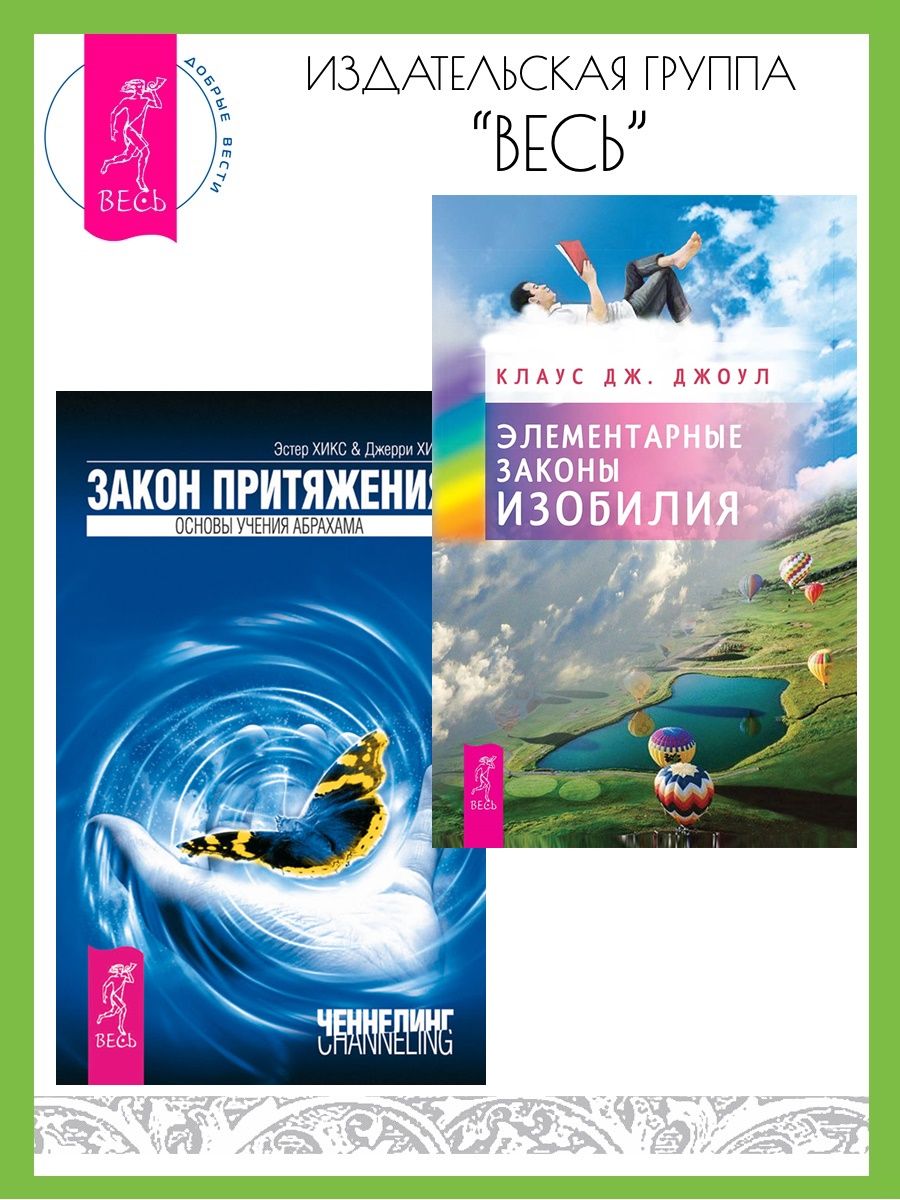 Элементарные законы Изобилия + Закон притяжения | Джоул Клаус Дж., Хикс  Эстер