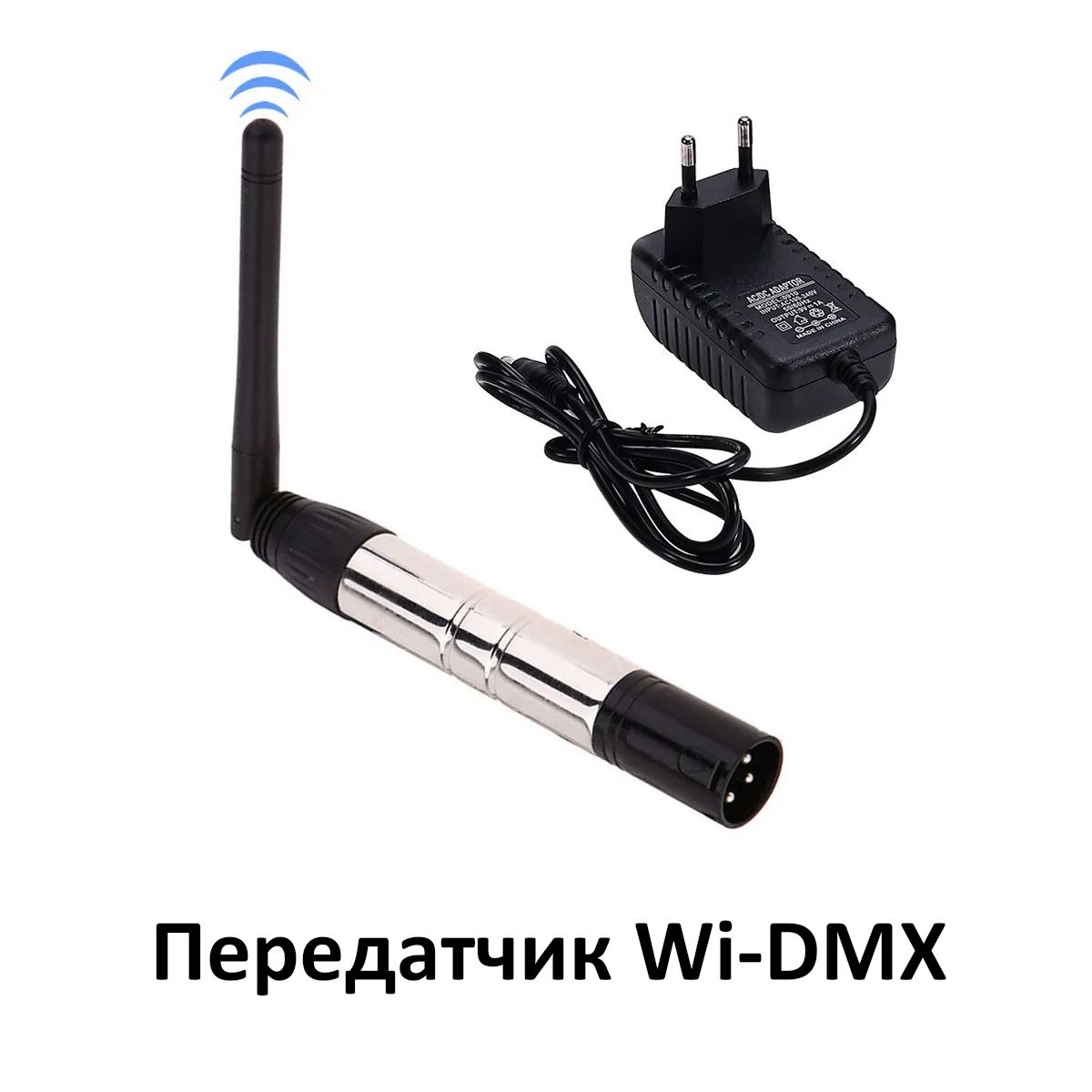 БеспроводнойпередатчикWi-DMX2.4ГГц,XLRM(папа)3-pin