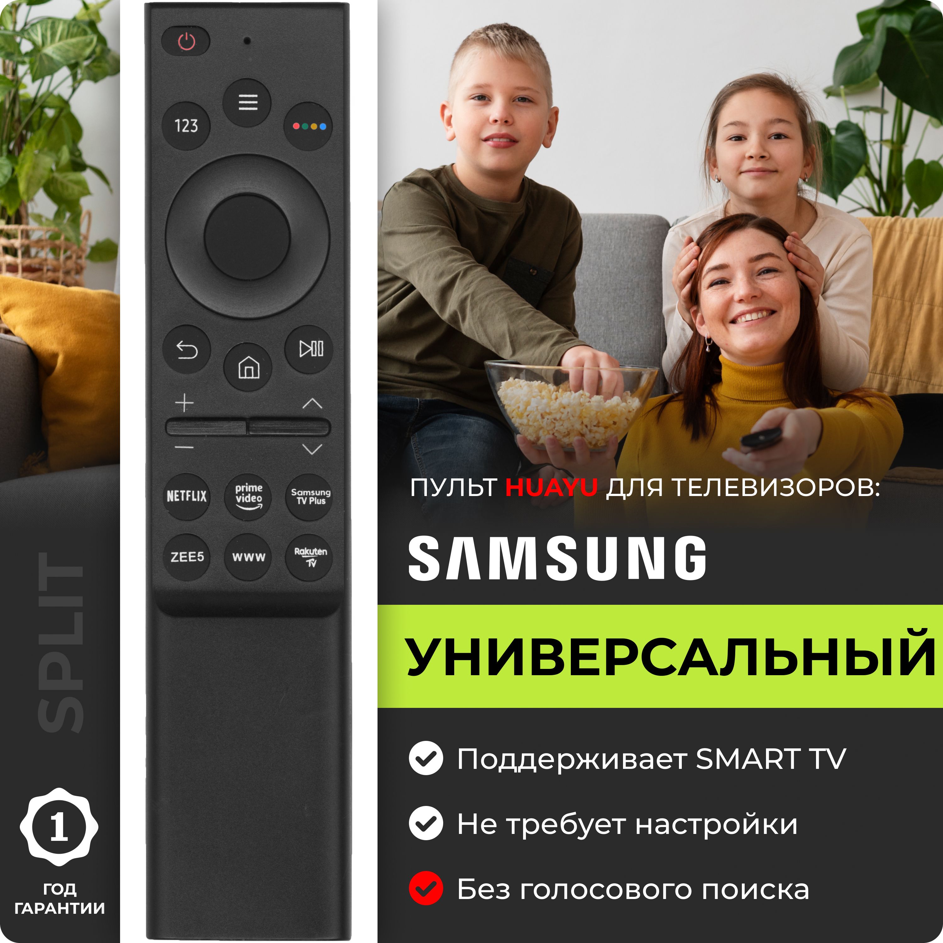 УниверсальныйпультдлятелевизоровSamsungSmartTV