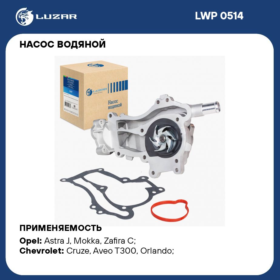 Насос водяной для автомобилей Opel Astra J (10 ) 1.4 LUZAR LWP 0514 - Luzar  арт. LWP0514 - купить по выгодной цене в интернет-магазине OZON (279677790)