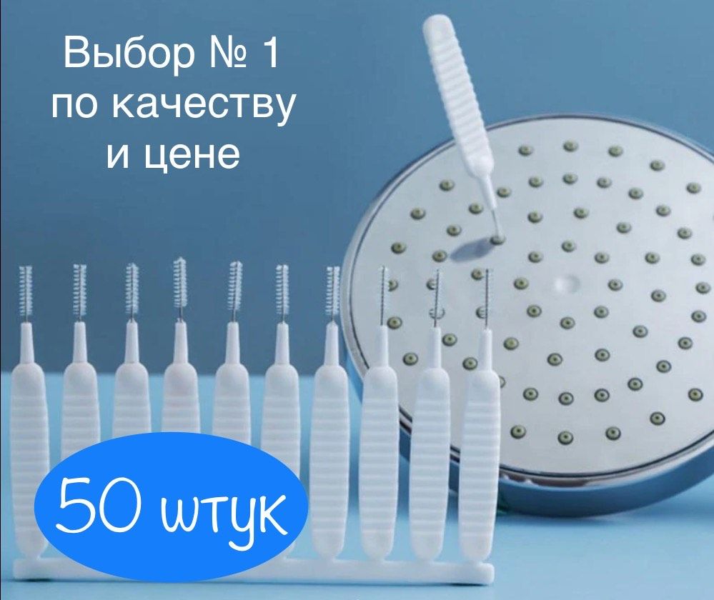 Щетка/ёршикдлячисткидушевойлейки50штук