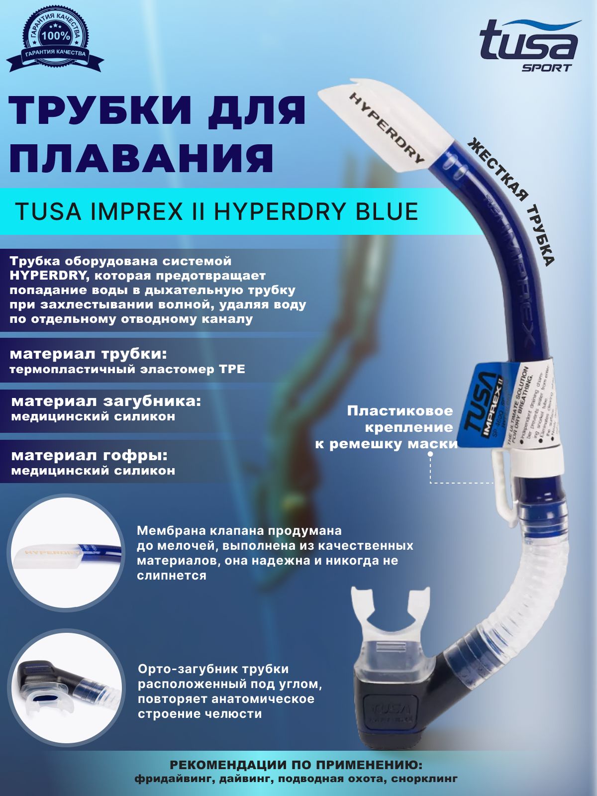 Трубка для плавания TUSA IMPREX II HYPERDRY, взрослая, синяя