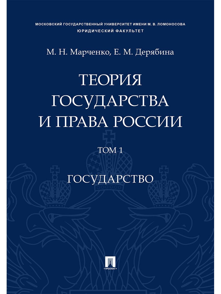 Теория государства и права России. Уч. пос. в 2 т. Т. 1. Государство. | Марченко Михаил Николаевич