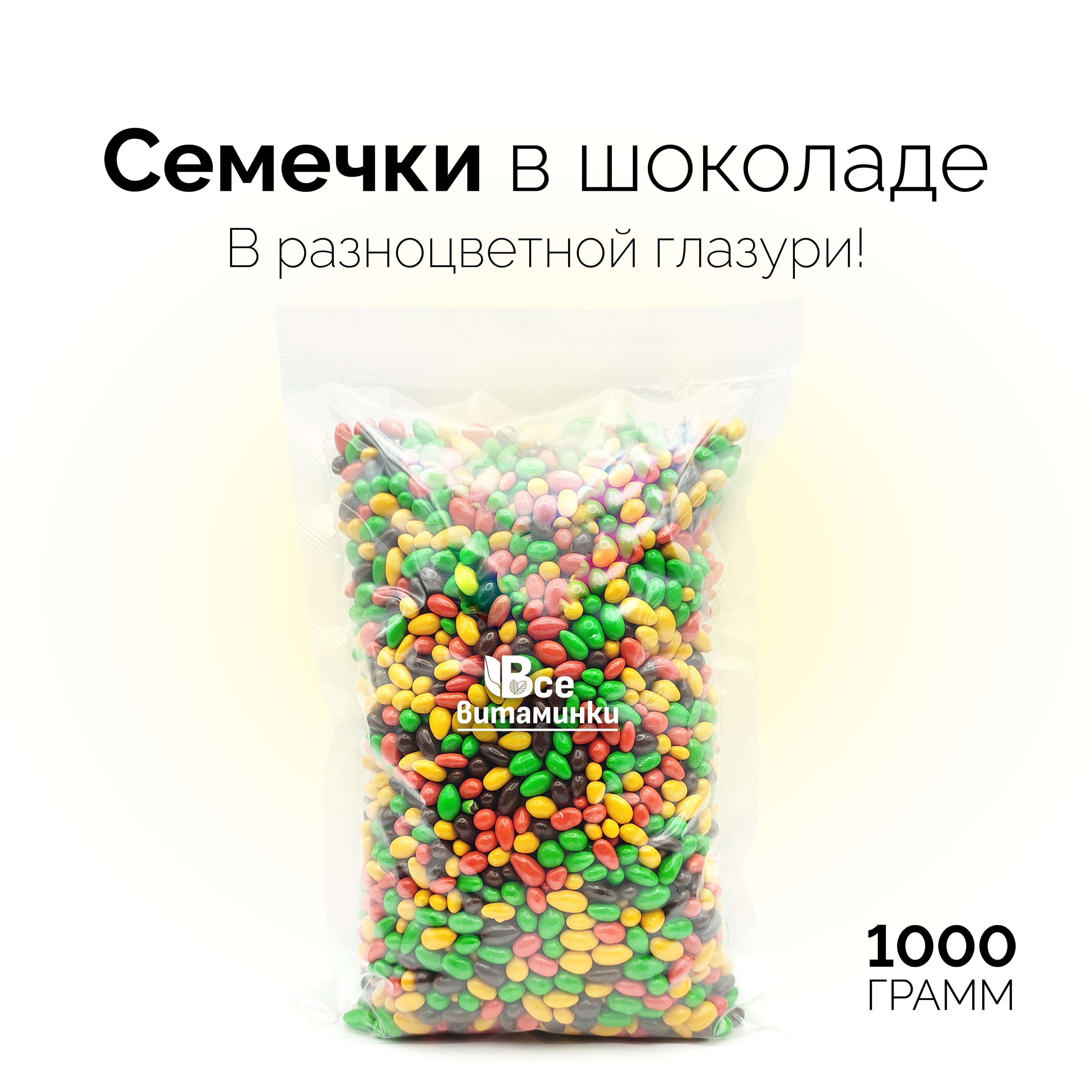 Семечкивцветномглазури1000г/ВсеВитаминки