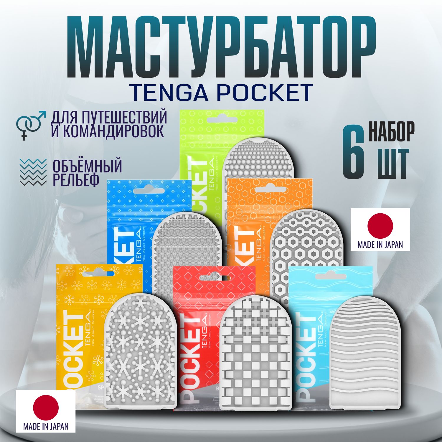 Набор мастурбаторов для мужчин Tenga Pocket №3, секс игрушки, интимная  смазка в комплекте, 6 штук - купить с доставкой по выгодным ценам в  интернет-магазине OZON (1385495146)