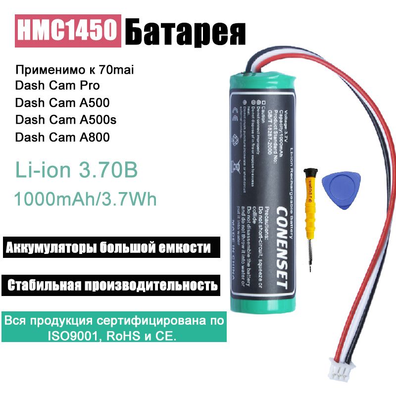 АккумуляторнаябатареяHMC1450длявидеорегистратора70maiDashCamPro,MidriveD02D083-проводнаявилка14*50мм3.7V1000мАч