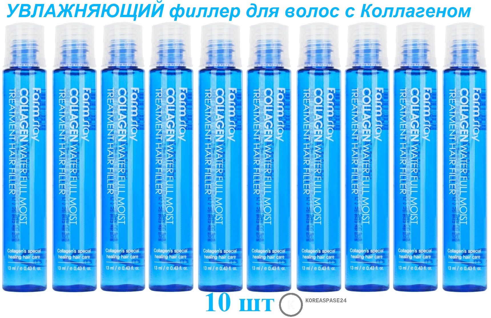 FARMSTAY Увлажняющий филлер для волос с Коллагеном Collagen Water Hair Filler 13 мл - 10 шт