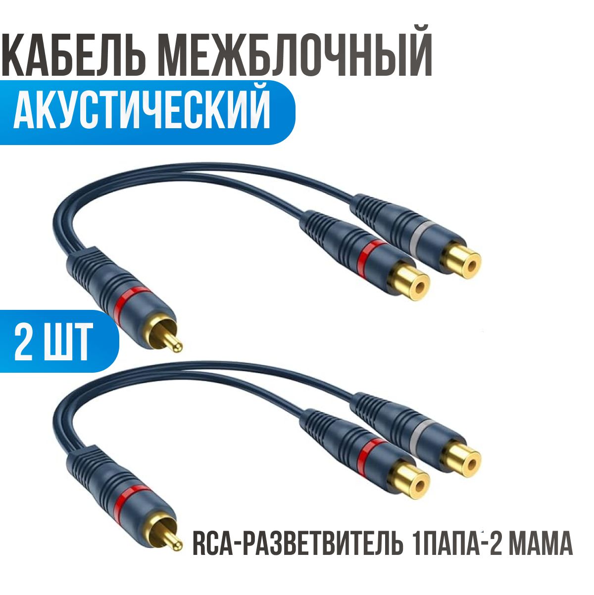 Кабель межблочный акустический 0,2м, Y-разветвитель RCA. Раздвоитель ,  коннектор rca 1 папа - 2 мама - купить с доставкой по выгодным ценам в  интернет-магазине OZON (1317502857)