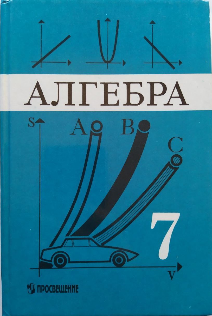 Алгебра. 7 класс. Учебник. Ю.Н. Макарычев, Н.Г. Миндюк, К.И. Нешков, С.Б.  Суворова | Макарычев Ю. Н. - купить с доставкой по выгодным ценам в  интернет-магазине OZON (1385780130)