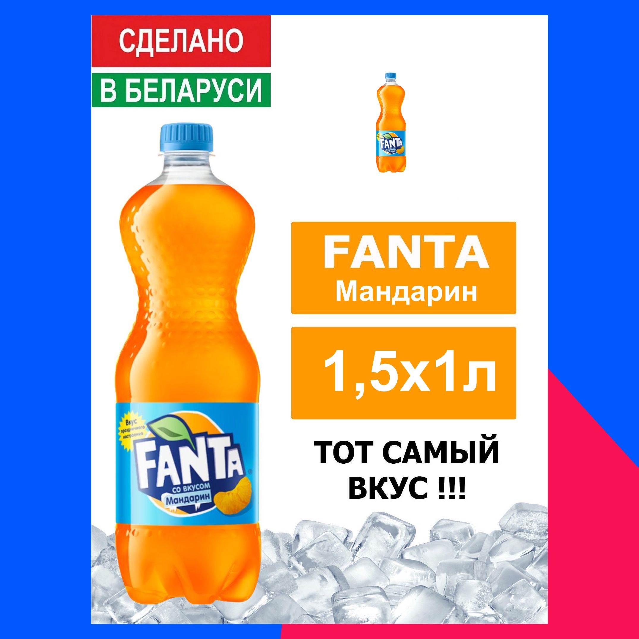 <b>Fanta</b> Мандарин – газированный напиток со вкусом освежающего Мандарин. 