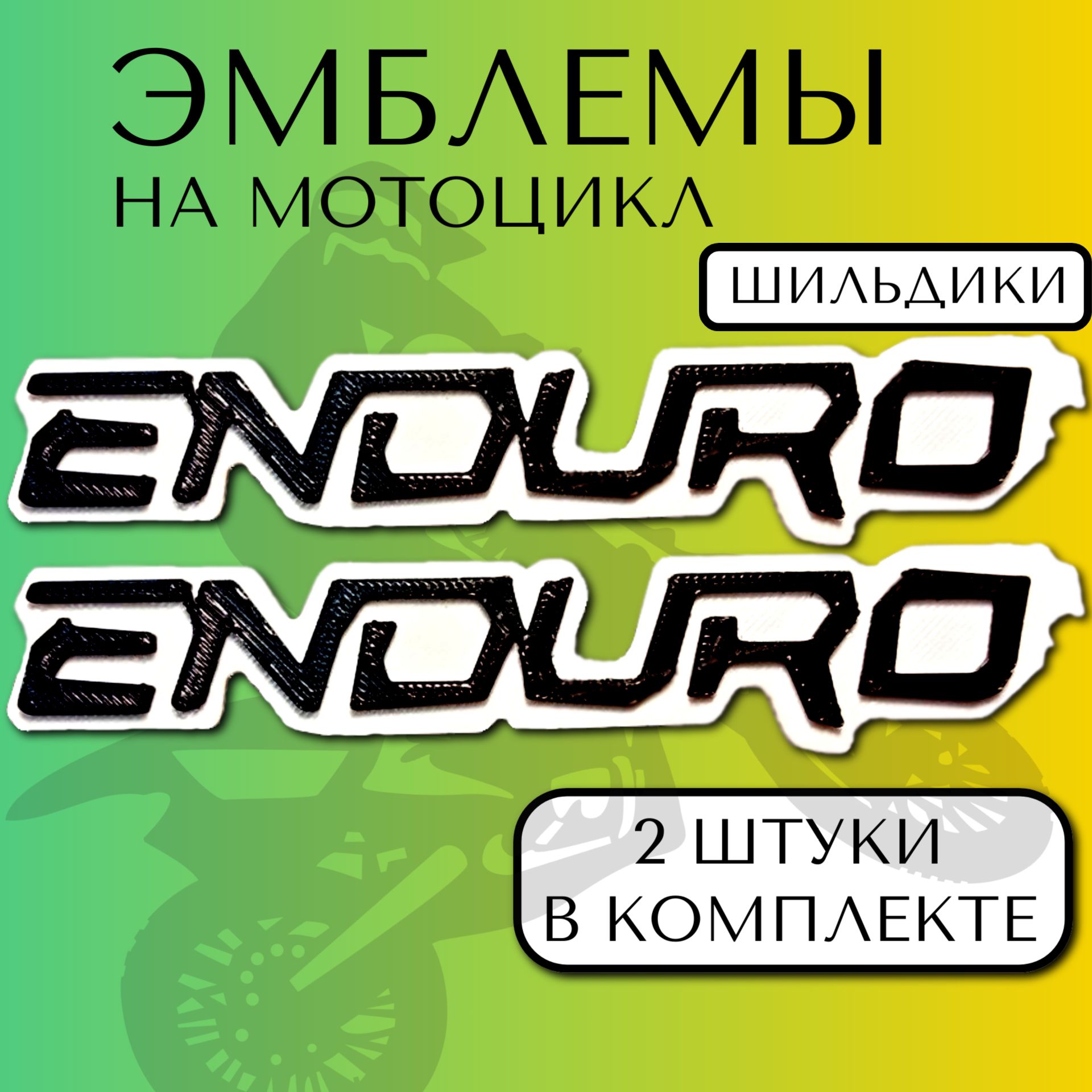 Эмблемы на мотоцикл ENDURO 2шт бело-чёрные 12*2,3см на двухстороннем скотче