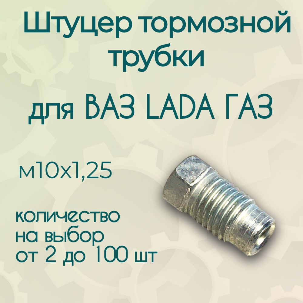 Штуцер тормозной трубки м10х1,25 комплект 20 шт, цена за комплект, для ВАЗ ГАЗ LADA.