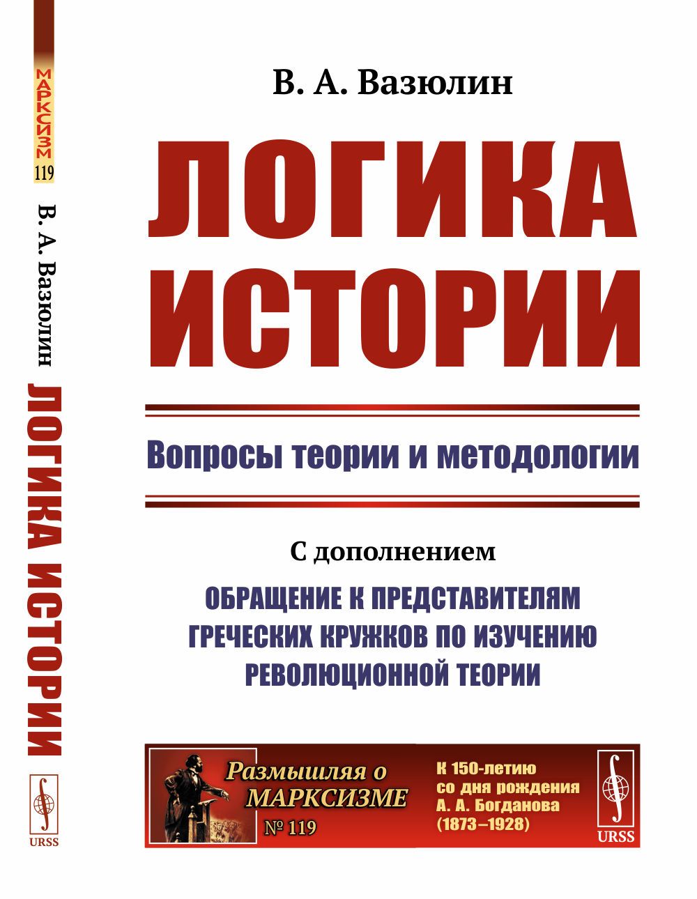 Логика истории: Вопросы теории и методологии. № 119. | Вазюлин Виктор Алексеевич