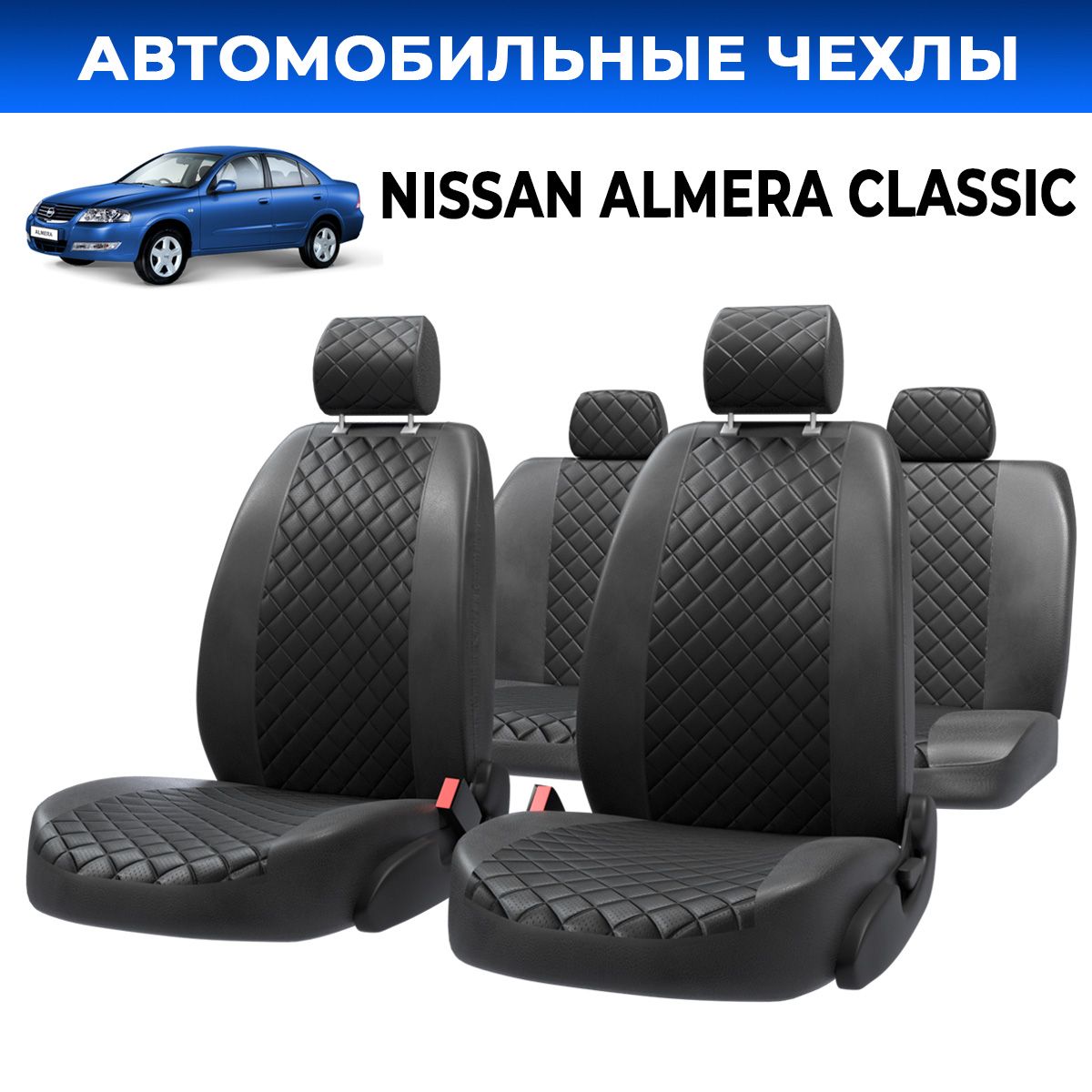 Чехлы сидений Ниссан Альмера (Nissan Almera Classic) экокожа черный ромб Задние подголовники съемные