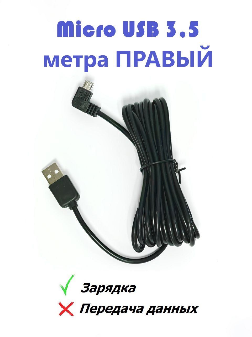 Кабель USB micro 3,5 метра (350 см) угловой штекер ПРАВЫЙ / Провод зарядки для телефона, камеры и др. USB/Micro USB, 3.5 м, кабель для видеорегистратора, черный