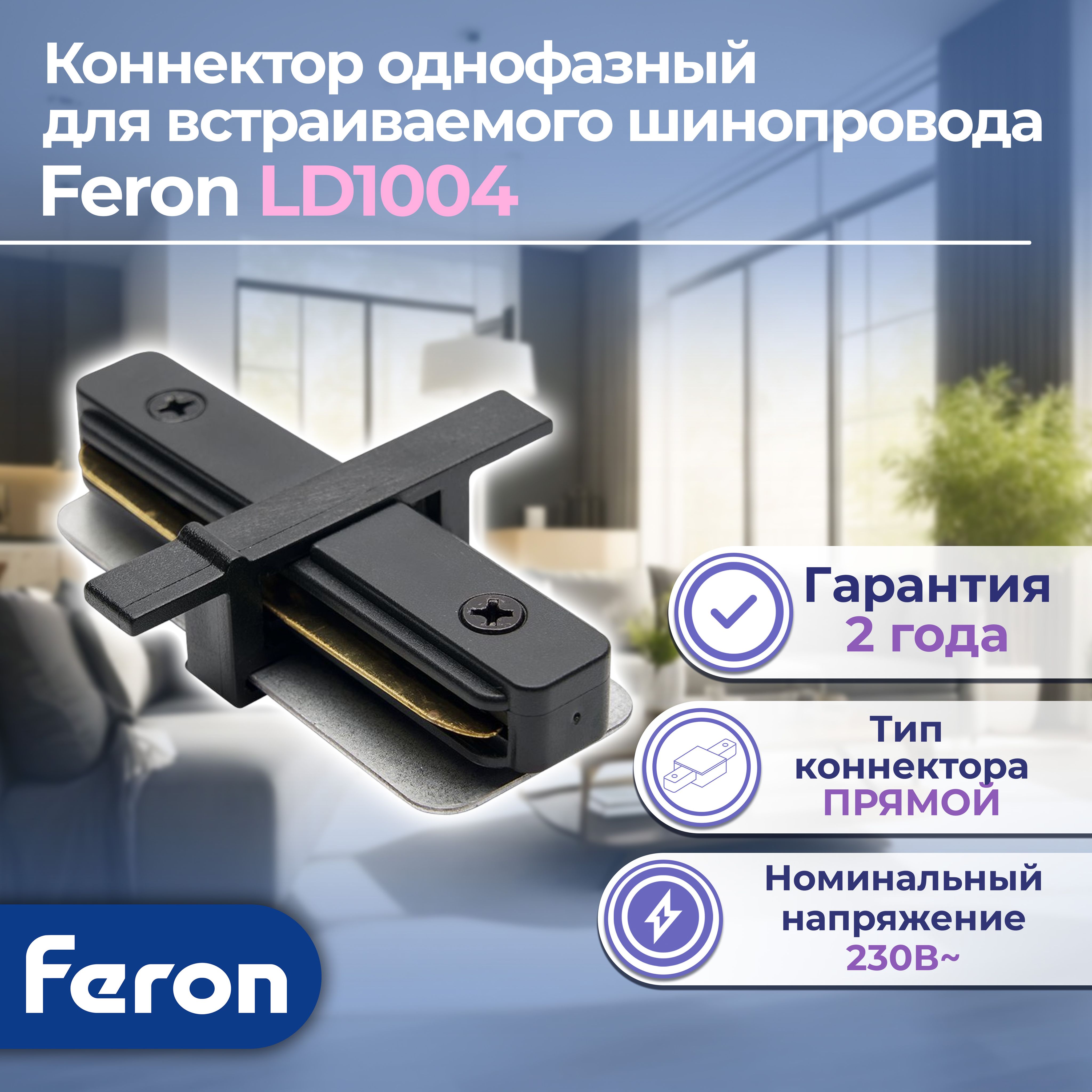 Коннектор прямой для встраиваемого шинопровода, черный, LD1004, Feron, 1 шт.