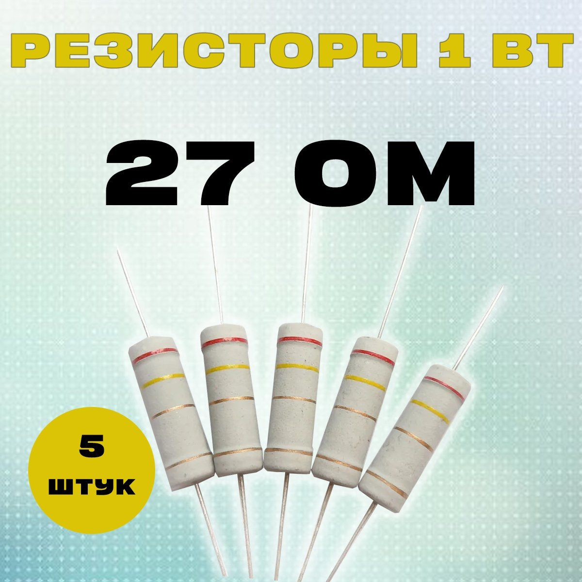 Резистор 27 ом