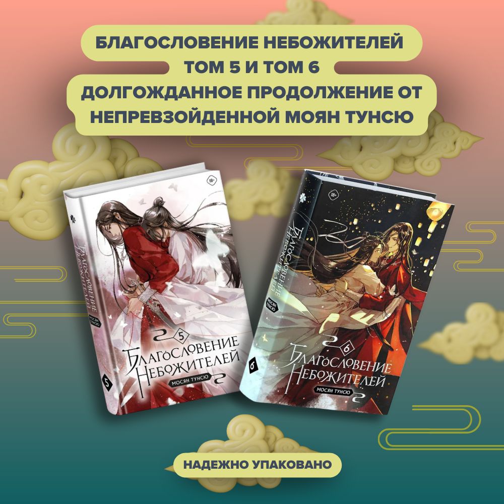 Благословение небожителей Том 5, Том 6 комплект книг | Мосян Тунсю - купить  с доставкой по выгодным ценам в интернет-магазине OZON (1388903244)