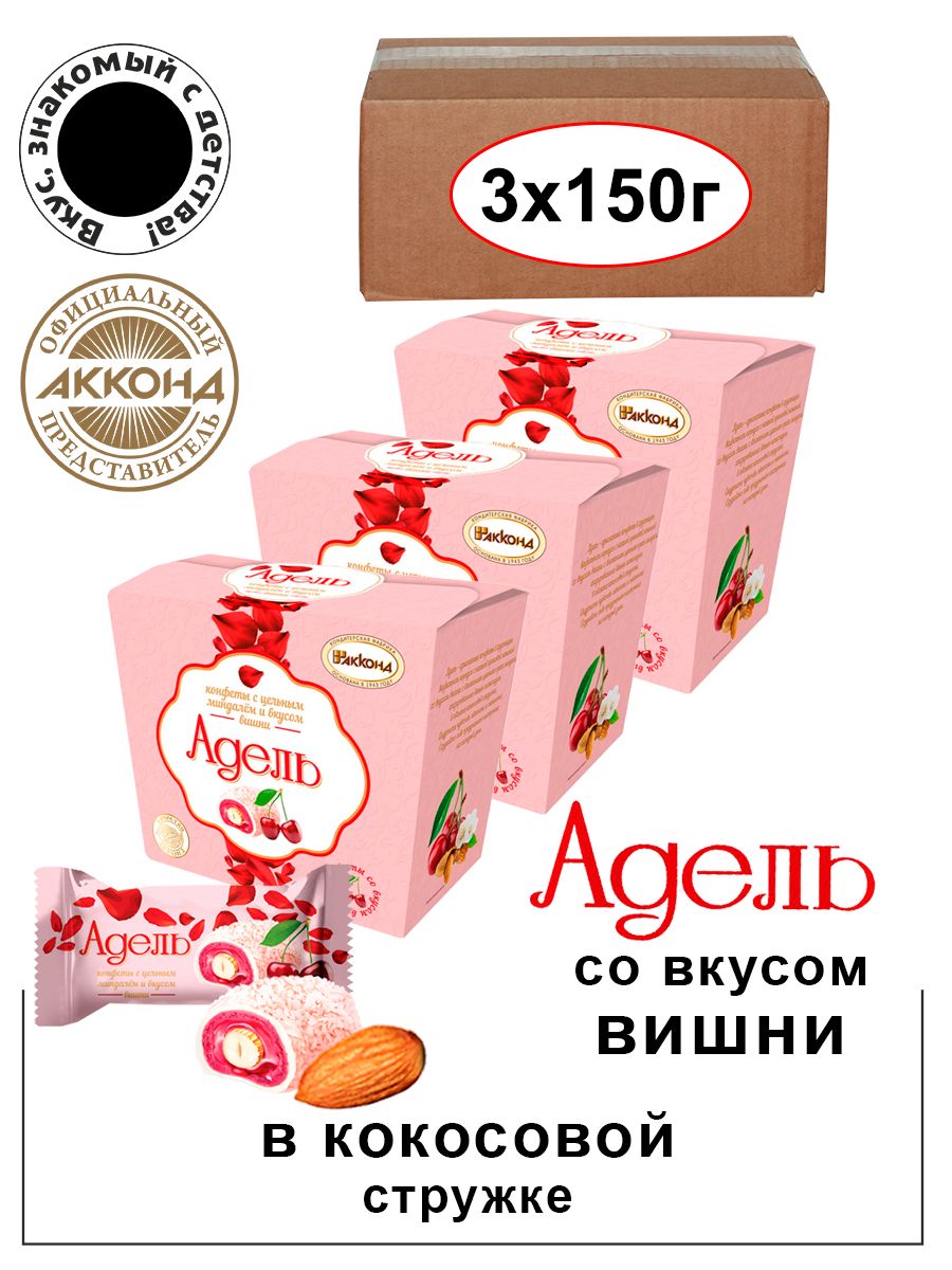 КонфетыАккондАДЕЛЬсцельнымминдалемивкусомВишни150г.3штуки/Вкусзнакомыйсдетства