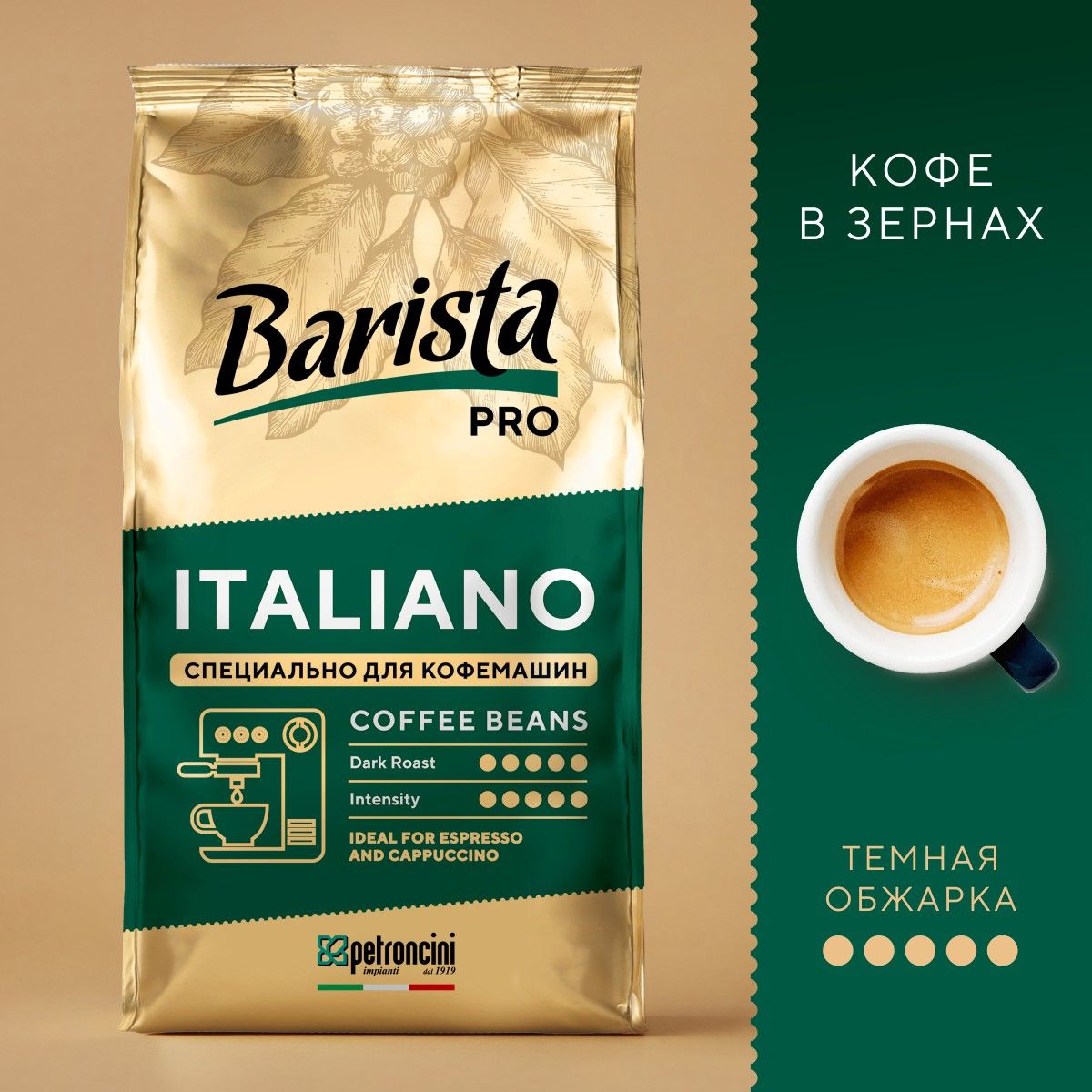 Кофе в зернах Barista Pro Italiano свежеобжаренный 800 г зерновой