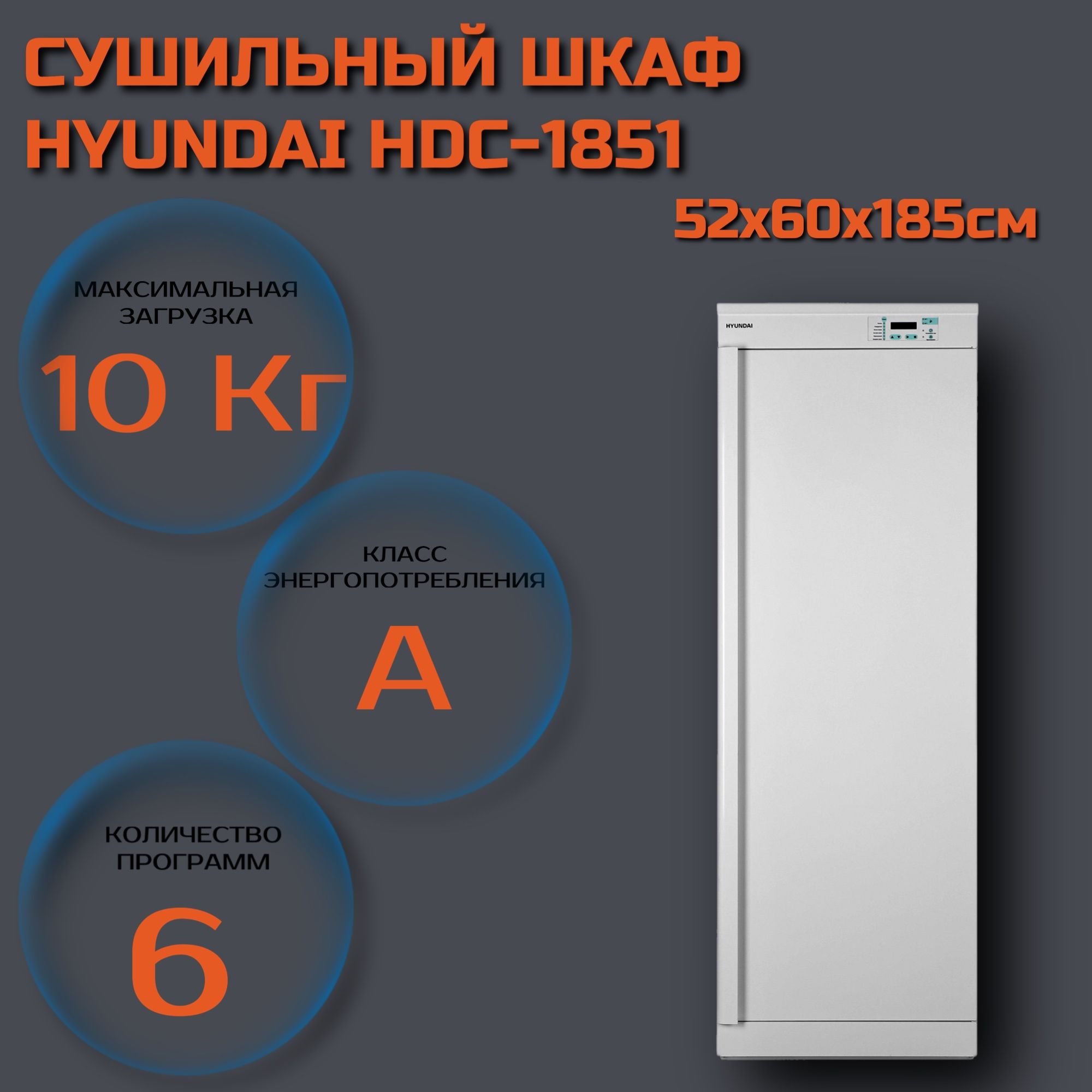 Сушильный шкаф hyundai hdc 1851