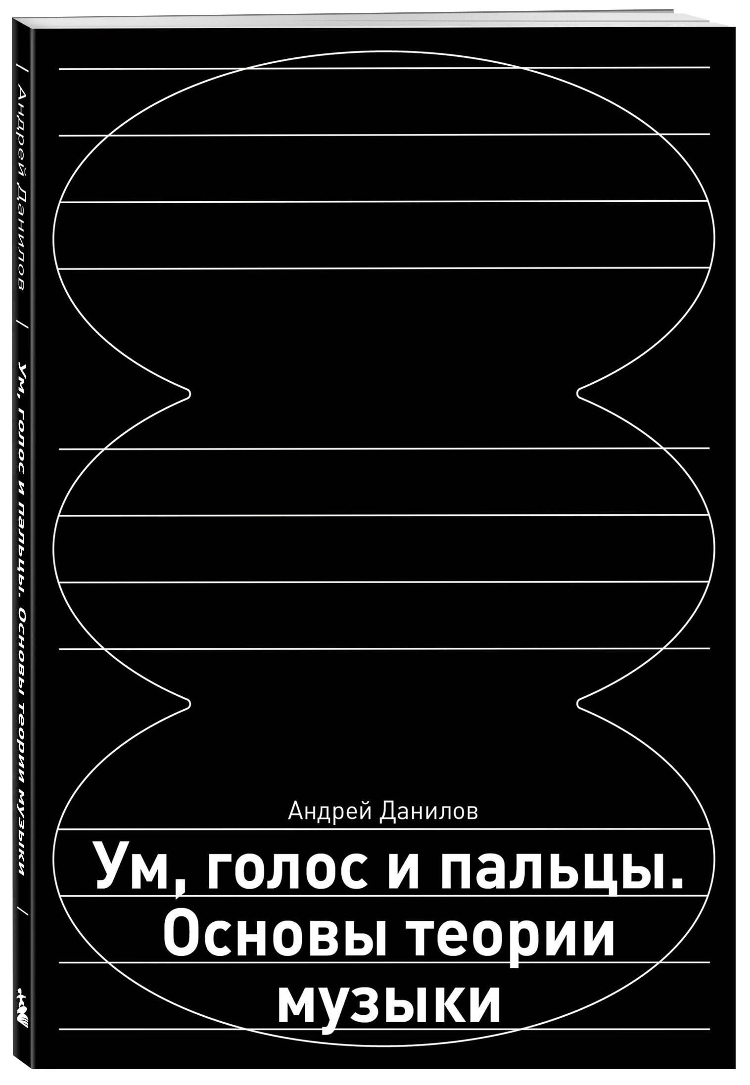 Ум, голос и пальцы. Основы теории музыки | Данилов Андрей Дмитриевич -  купить с доставкой по выгодным ценам в интернет-магазине OZON (1389187702)