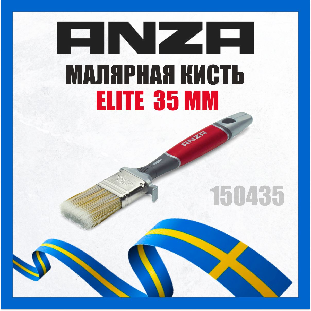 Кисть малярная плоская Anza Elite 150435 трехкомпонентная щетина (35мм)