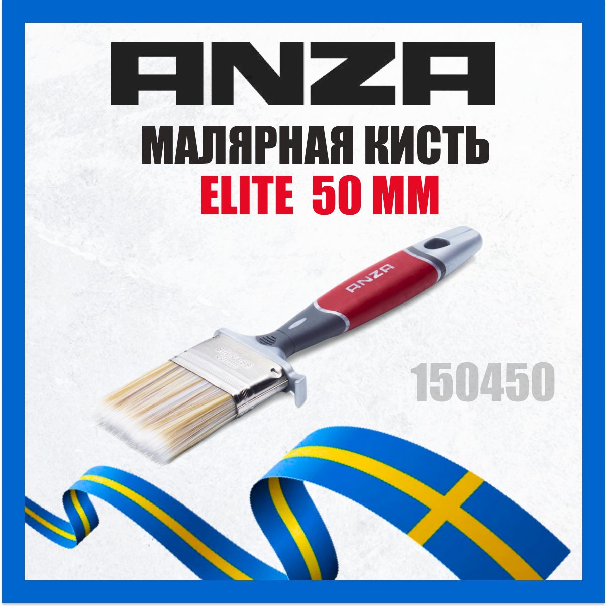 Кисть малярная плоская Anza Elite 150450 трехкомпонентная щетина (50мм)