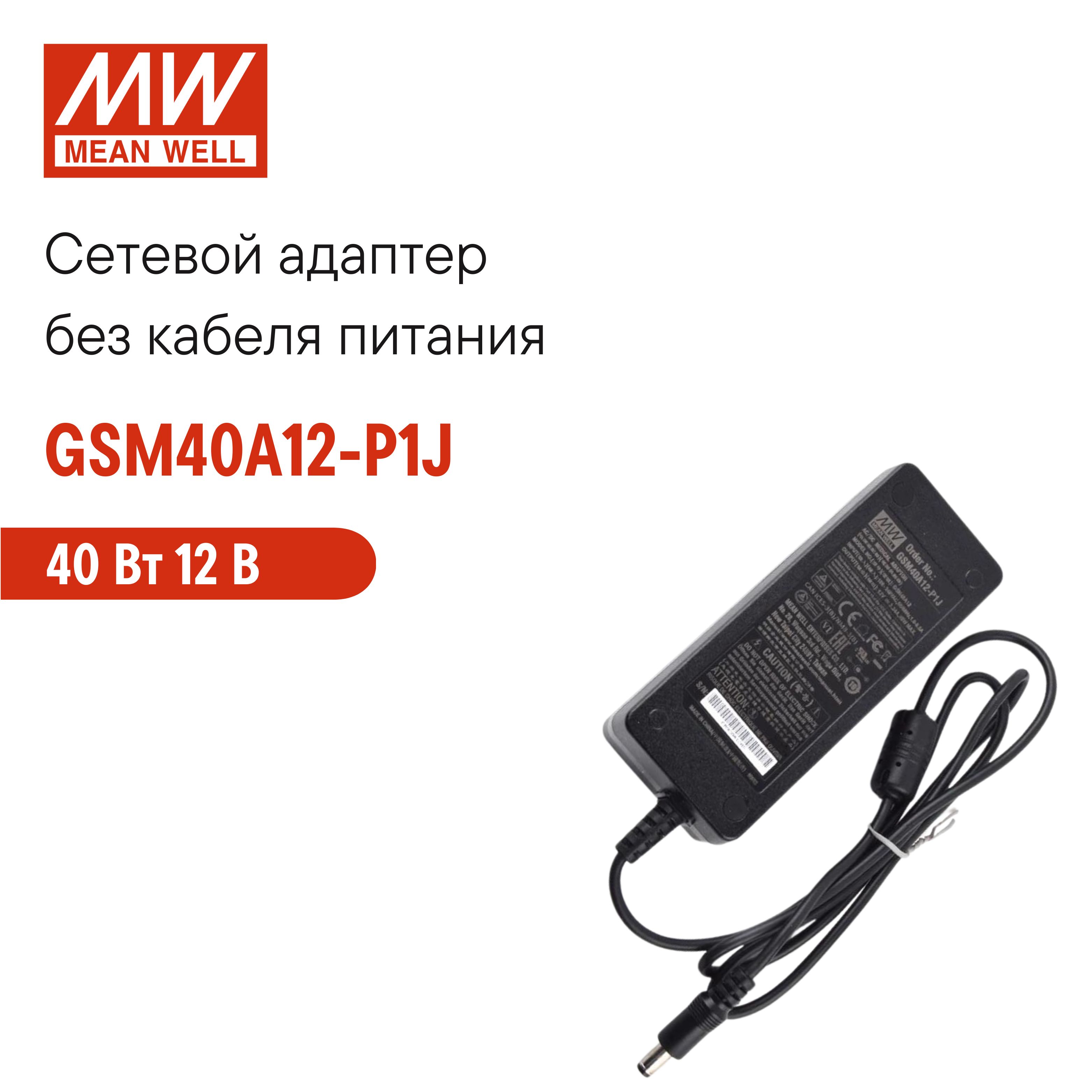 СетевойадаптерсусиленнойзащитойMEANWELLGSM40A12-P1J,настольный,AC/DC40Вт12В