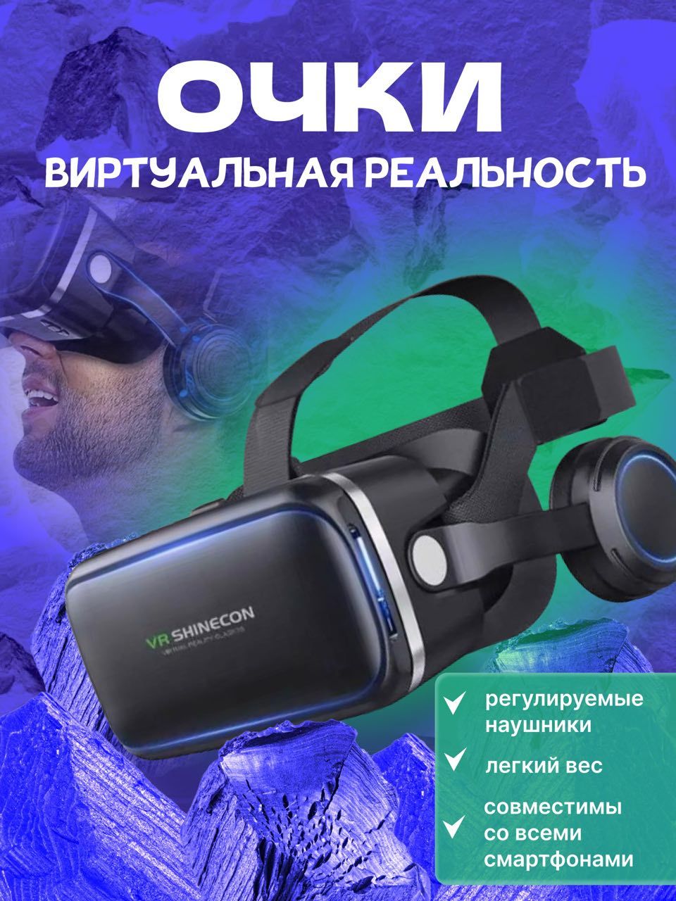 3D очки виртуальной реальности с наушниками для смартфонов