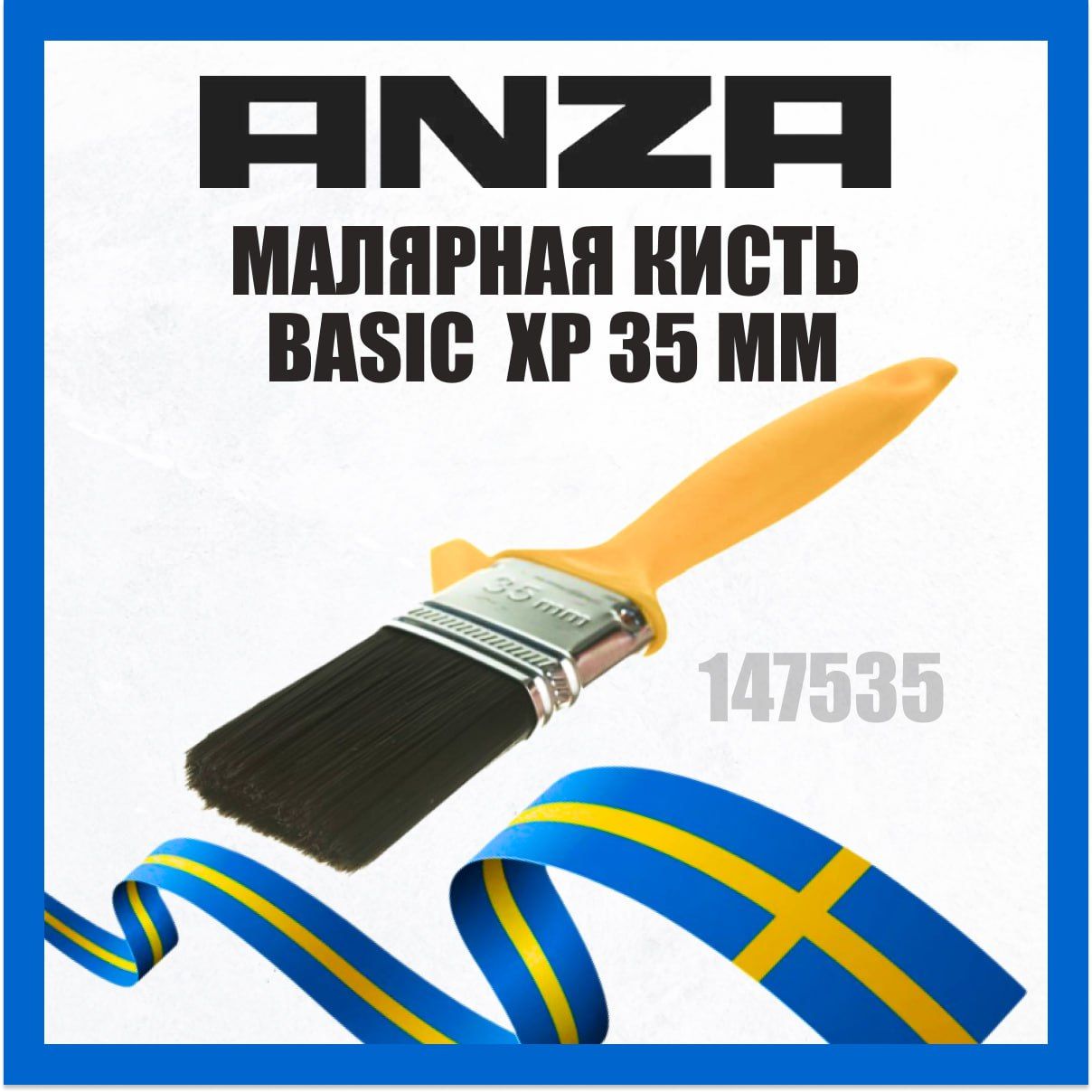 Кисть малярная ANZA BASIC 35мм 147535