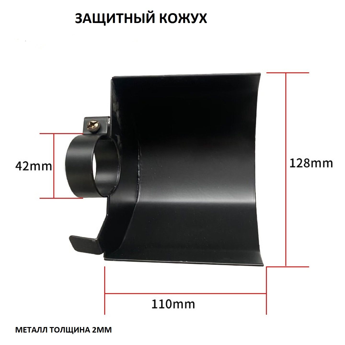 защитный кожух для УШМ, болгарки, шлифмашинки. 128х110 пос.д 42мм для щеток  нейлоновых, металлических, абразивных. - купить по выгодной цене в  интернет-магазине OZON (1391055950)