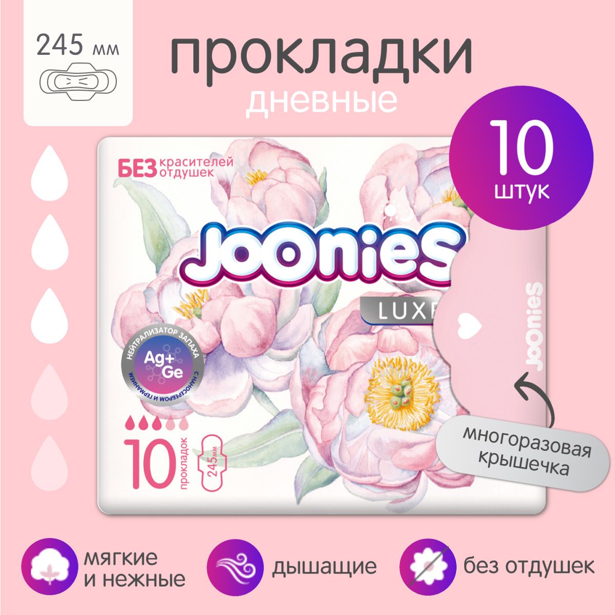 JOONIES LUXE Прокладки женские одноразовые дневные 245 мм., 10 шт.