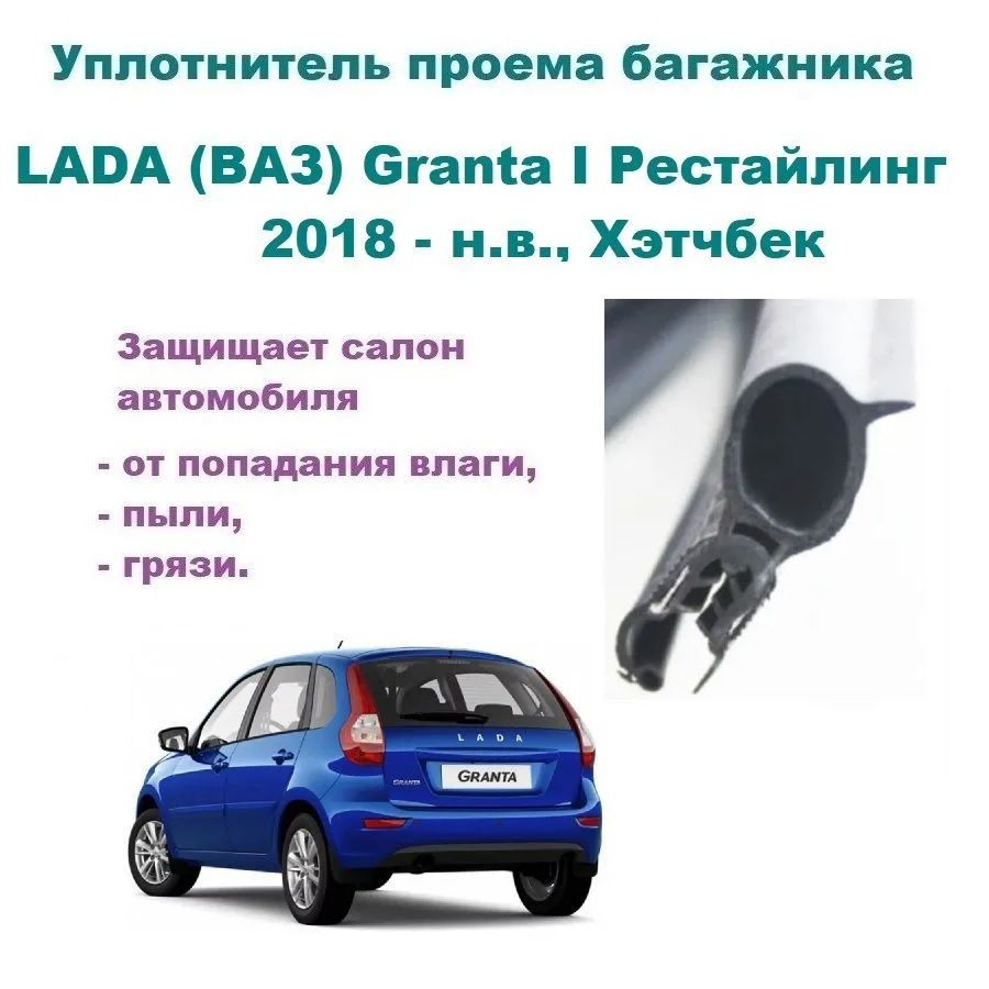 Уплотнитель багажника Lada Granta хэтчбек / Лада Гранта купить по низкой  цене в интернет-магазине OZON (1044628608)