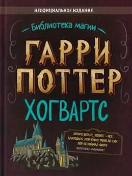 ГарриПоттер.Хогвартс.Неофициальноеиздание