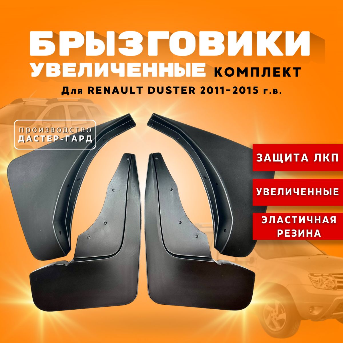 Комплект брызговиков увеличенных для Рено Дастер 2011-2015 г.в./ брызговики резиновые для Renault Duster 2011-2015