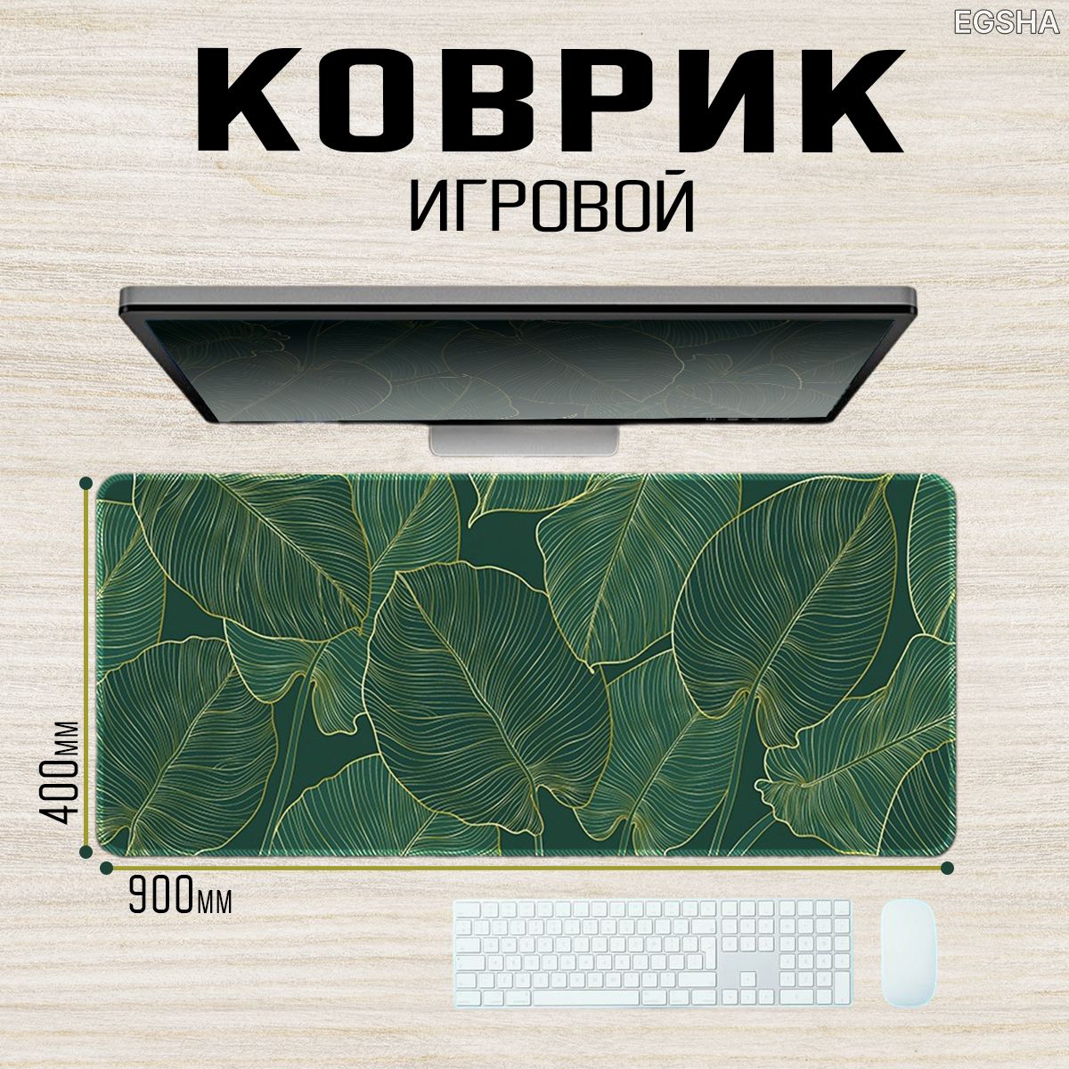 900x400x2мм "Листья" коврик для мыши, компьютерный, для стола