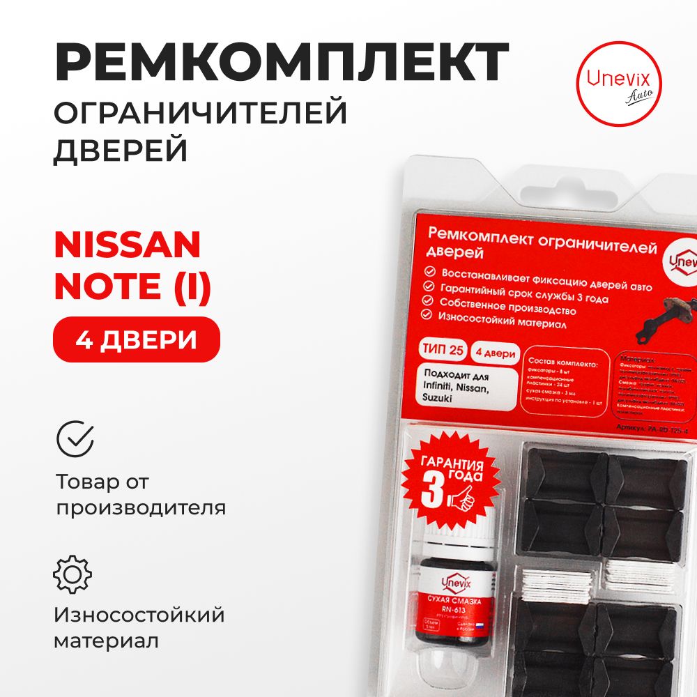 Ремкомплект ограничителей на 4 двери NOTE (I,II,III) 2005-2023. Комплект  ремонта ограничителя двери Нот Ноте Е11. - купить с доставкой по выгодным  ценам в интернет-магазине OZON (1137204508)