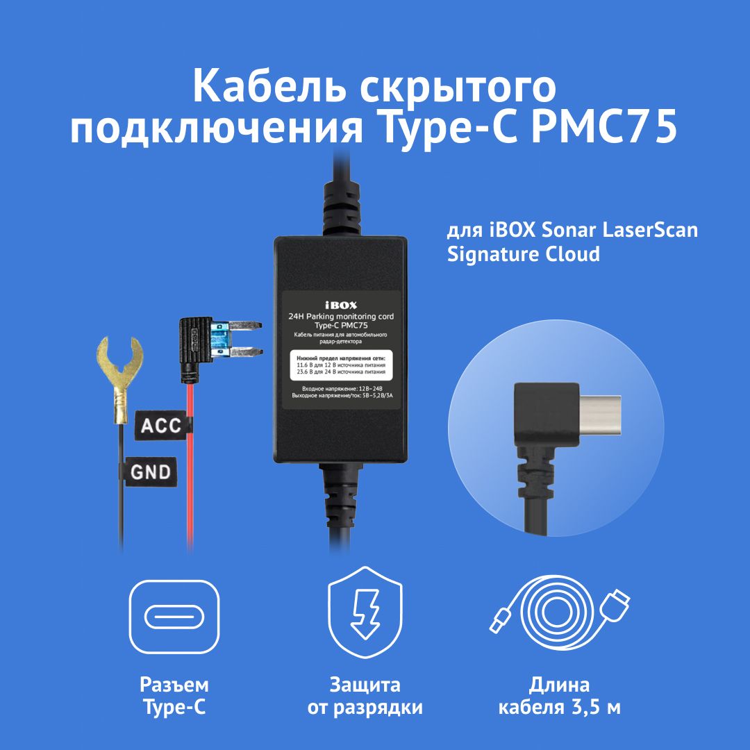 Кабель питания для скрытого подключения iBOX HIDE PMC75 для Sonar