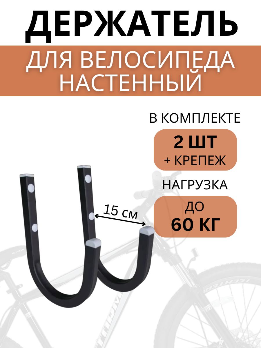 КрюкнастенныйдлявелосипедаDelta-BikeHW-15,2штуки,черный