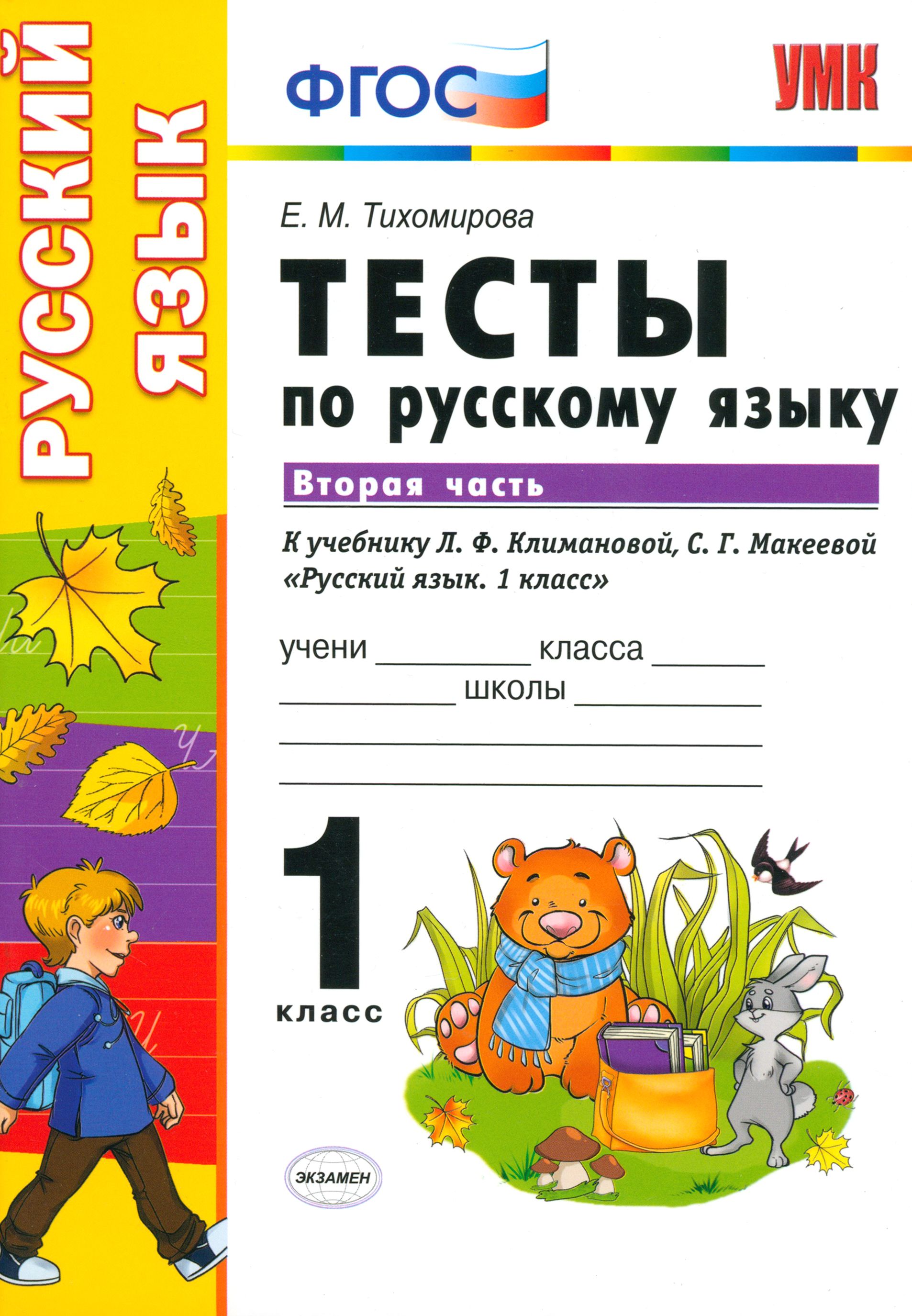 Русский язык. 1 класс. Тесты к учебнику Климановой, Макеевой. В 2-х частях. Часть 2 | Тихомирова Елена Михайловна